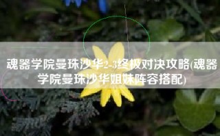魂器学院曼珠沙华2-3终极对决攻略(魂器学院曼珠沙华姐妹阵容搭配)