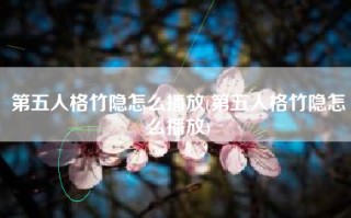 第五人格竹隐怎么播放(第五人格竹隐怎么播放)