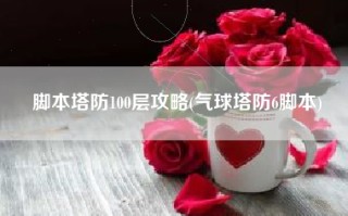 脚本塔防100层攻略(气球塔防6脚本)