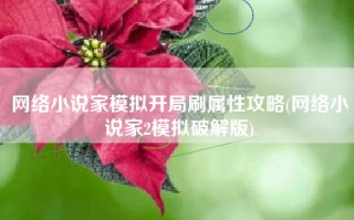 网络小说家模拟开局刷属性攻略(网络小说家2模拟破解版)