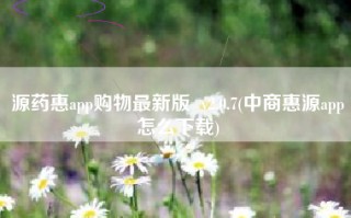 源药惠app购物最新版  v2.0.7(中商惠源app怎么下载)