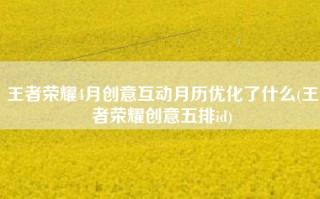 王者荣耀4月创意互动月历优化了什么(王者荣耀创意五排id)