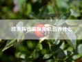 终末阵线蓝队角色培养什么