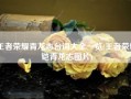 王者荣耀青龙志台词大全一览(王者荣耀铠青龙志图片)