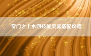 奇门之上水四技能灵器搭配攻略