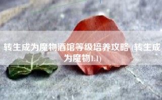 转生成为魔物酒馆等级培养攻略 (转生成为魔物1.1)