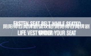 阴阳师百闻牌剧情攻略(阴阳师百闻牌剧情物品)