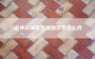 诸神深渊芙兰推图效率怎么样