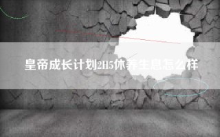 皇帝成长计划2H5休养生息怎么样