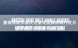 奥奇传说手游次元圣龙皮肤获得方式介绍(奥奇传说手游次元召唤)