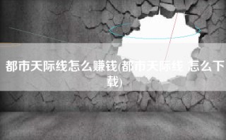 都市天际线怎么赚钱(都市天际线 怎么下载)