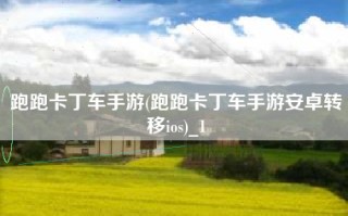 跑跑卡丁车手游(跑跑卡丁车手游安卓转移ios)_1