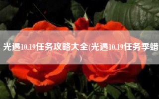 光遇10.19任务攻略大全(光遇10.19任务季蜡)