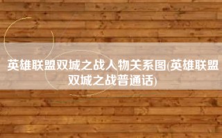 英雄联盟双城之战人物关系图(英雄联盟双城之战普通话)