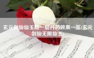 玄元剑仙仙玉殿一层丹药效果一览(玄元剑仙无限仙玉)
