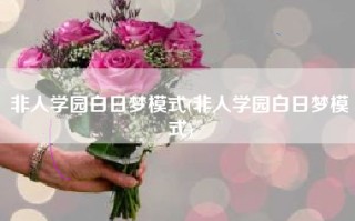 非人学园白日梦模式(非人学园白日梦模式)