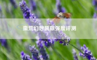 蛮荒幻想凯撒强度评测