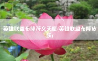 英雄联盟布隆符文天赋(英雄联盟布隆皮肤)