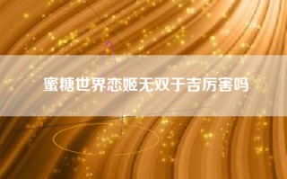 蜜糖世界恋姬无双于吉厉害吗