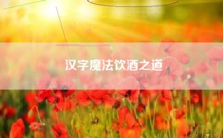 汉字魔法饮酒之道