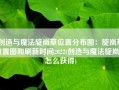 创造与魔法旋岚草位置分布图：旋岚草位置图和刷新时间2022(创造与魔法旋岚草怎么获得)