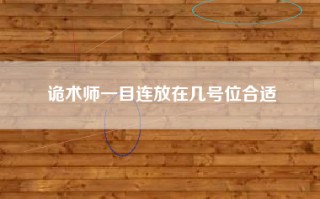 诡术师一目连放在几号位合适