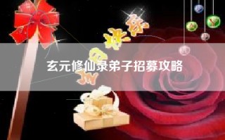 玄元修仙录弟子招募攻略