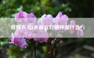 纸嫁衣4山水画宫灯顺序是什么_1