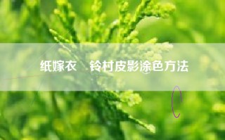 纸嫁衣裝铃村皮影涂色方法