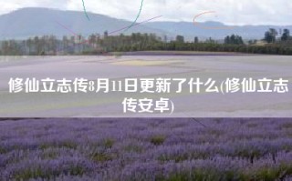 修仙立志传8月11日更新了什么(修仙立志传安卓)