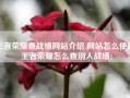 王者荣耀查战绩网站介绍 网站怎么使用(王者荣耀怎么查别人战绩)