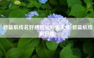 碧蓝航线茗好感回礼彩蛋大全(碧蓝航线刷好感)