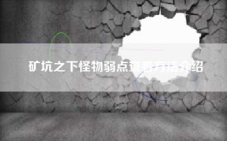 矿坑之下怪物弱点查看方法介绍