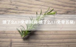 饿了么8.14免单时间(饿了么8.14免单答案)