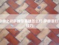 自由之战萨穆亚英雄怎么打(萨穆亚打法技巧)