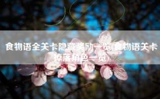 食物语全关卡隐藏奖励一览(食物语关卡掉落角色一览)