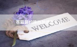 苍蓝誓约换挡加速怎么过