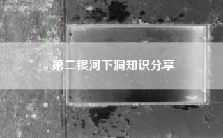第二银河下洞知识分享