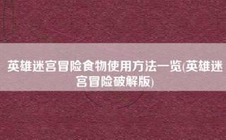 英雄迷宫冒险食物使用方法一览(英雄迷宫冒险破解版)