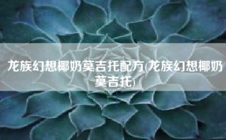 龙族幻想椰奶莫吉托配方(龙族幻想椰奶莫吉托)