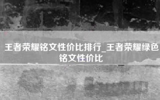 王者荣耀铭文性价比排行_王者荣耀绿色铭文性价比