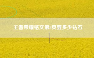 王者荣耀铭文第3页要多少钻石