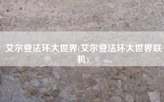 艾尔登法环大世界(艾尔登法环大世界联机)