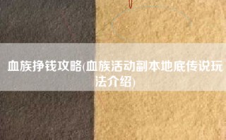 血族挣钱攻略(血族活动副本地底传说玩法介绍)