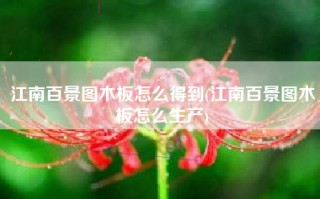 江南百景图木板怎么得到(江南百景图木板怎么生产)