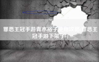 罪恶王冠手游青木裕子使用攻略(罪恶王冠手游下架了-)