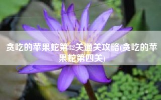 贪吃的苹果蛇第82关通关攻略(贪吃的苹果蛇第四关)