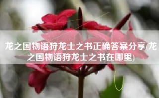 龙之国物语狩龙士之书正确答案分享(龙之国物语狩龙士之书在哪里)