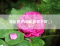 命运神界(命运神界下载)_1