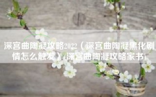 深宫曲陶凝攻略2022（深宫曲陶凝黑化剧情怎么触发）(深宫曲陶凝攻略家书)